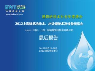 2012上海建筑给排水、水处理技术及设备展览会 同期举办： 中国（上海）国际建筑给排水高峰论坛