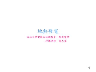 地熱發電