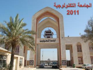 الجامعة التكنولوجية 2011