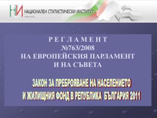 Р Е Г Л А М Е Н Т №763/2008 НА ЕВРОПЕЙСКИЯ ПАРЛАМЕНТ И НА СЪВЕТА