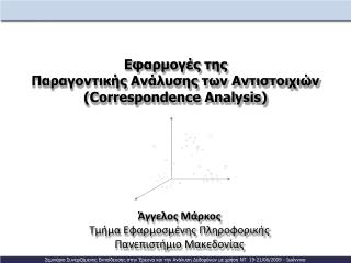 Εφαρμογές της Παραγοντικής Ανάλυσης των Αντιστοιχιών (Correspondence Analysis)