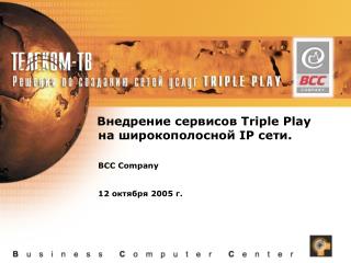 Внедрение сервисов Triple Play на широкополосной IP сети. BCC Company 12 октября 2005 г.