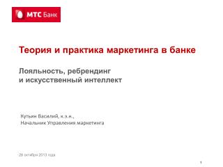 Теория и практика маркетинга в банке Лояльность, ребрендинг и искусственный интеллект