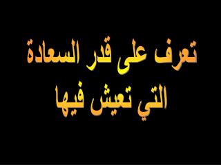 تعرف على قدر السعادة التي تعيش فيها