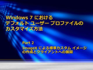 Windows 7 に おける デフォルト ユーザー プロファイル の カスタマイズ 方法