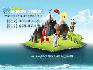 monarch-travel.ru ( 812) 981-40-69 (812) 448-47-13