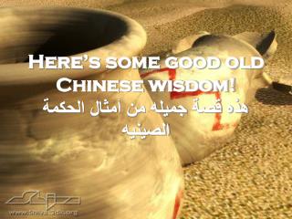 Here’s some good old Chinese wisdom! هذه قصة جميله من أمثال الحكمة الصينيه