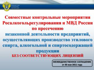 Совместные контрольные мероприятия Росалкогольрегулирования и МВД России по пресечению