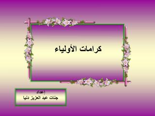 كرامات الأوليا ء