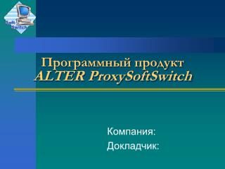 Программный продукт ALTER ProxySoftSwitch