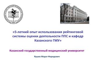 «5-летний опыт использования рейтинговой системы оценки деятельности ППС и кафедр Казанского ГМУ»