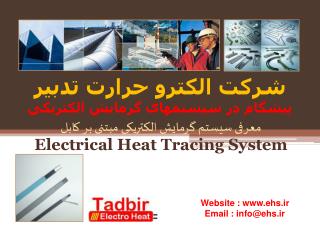شرکت الکترو حرارت تدبیر پیشگام در سیستمهای گرمایش الکتریکی