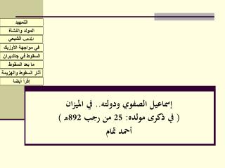 إسماعيل الصفوي ودولته.. في الميزان ( في ذكرى مولده: 25 من رجب 892هـ ) أحمد تمام