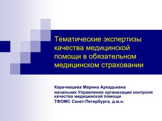 Тематические экспертизы качества медицинской помощи в обязательном медицинском страховании