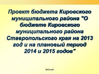 2012 год