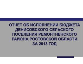 Основные показатели исполнения бюджета за 2013 год