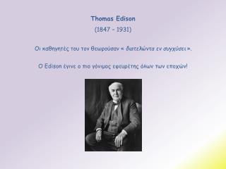 Thomas Edison (1847 – 1931)