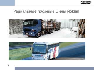 Радиальные грузовые шины Nokian