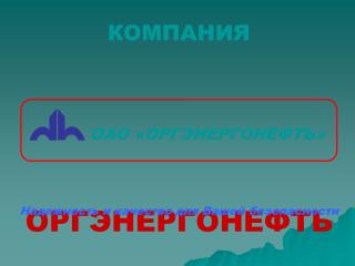 КОМПАНИЯ