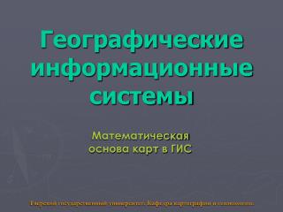 Математическая основа карт в ГИС