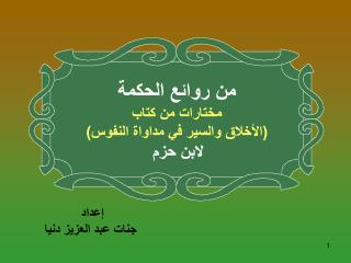 من روائع الحكمة مختارات من كتاب (الأخلاق والسير في مداواة النفوس) لابن حزم