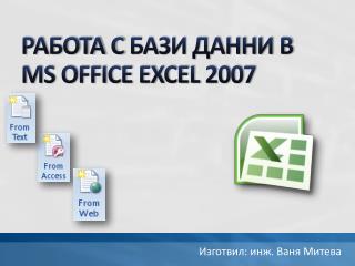 РАБОТА С БАЗИ ДАННИ В MS OFFICE EXCEL 2007