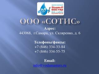ООО « Сотис »