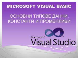 ОСНОВНИ ТИПОВЕ ДАННИ. КОНСТАНТИ И ПРОМЕНЛИВИ