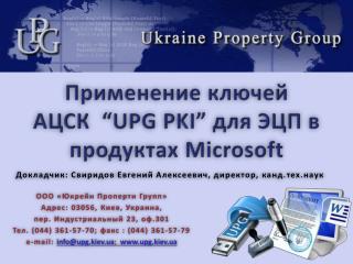 Применение ключей АЦСК “UPG PKI” для ЭЦП в продуктах M icrosoft