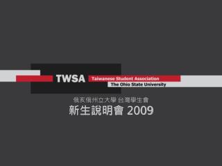 俄亥俄州立大學 台灣學生會 新生說明會 2009