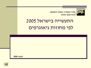 התעשייה בישראל 2005 לפי מחוזות גיאוגרפים