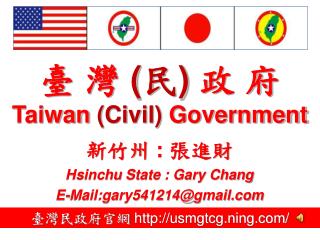 臺 灣 (民) 政 府 Taiwan (Civil) Government