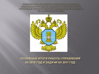 Основные итоги работы Управления за 2010 год и задачи на 2011 год.