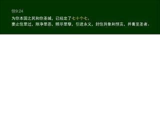 但 9:24 为你本国之民和你圣城，已经定了 七十个七 。 要止住罪过，除净罪恶，赎尽罪孽，引进永义，封住异象和预言，并膏至圣者。