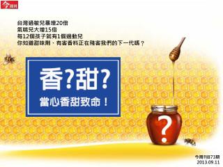 台灣過敏兒暴增 20 倍 氣喘兒大增 15 倍 每 12 個孩子就有 1 個過動兒 你知道甜味劑、有害香料正在殘害我們的下一代嗎 ？