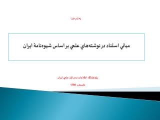 مباني استناد در نوشته‌هاي علمي بر اساس شيوه‌نامة ايران