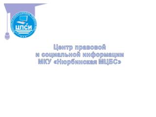 Центр правовой и социальной информации МКУ « Нюрбинская МЦБС»