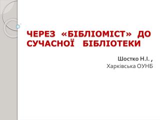 ЧЕРЕЗ «БІБЛІОМІСТ» ДО СУЧАСНОЇ БІБЛІОТЕКИ