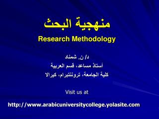 منهجية البحث Research Methodology د/ ن . شمناد أستاذ مساعد، قسم العربية