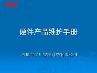 硬件产品维护手册