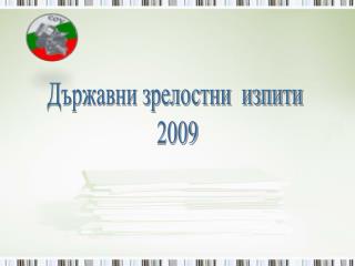 Държавни зрелостни изпити 2009