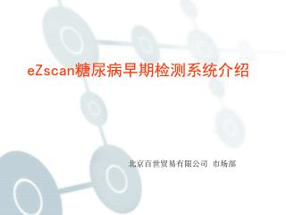 eZscan 糖尿病早期检测系统介绍