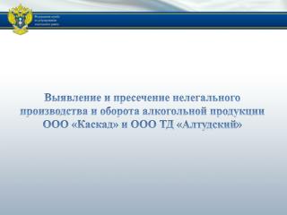 Выявление и пресечение нелегального производства и оборота алкогольной продукции