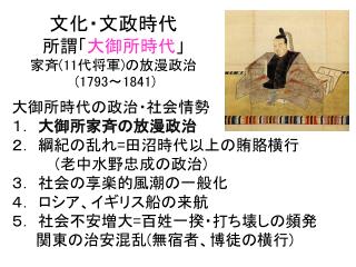 文化・文政時代 所謂「 大御所時代 」 家斉(11代将軍)の放漫政治 (1793～1841)