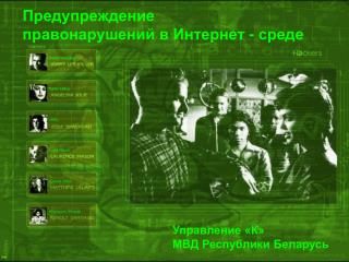 Предупреждение правонарушений в Интернет - среде