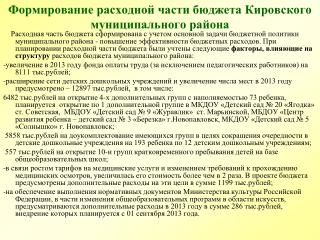 Формирование расходной части бюджета Кировского муниципального района