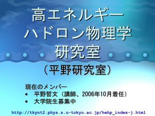 高エネルギー ハドロン物理学 研究室