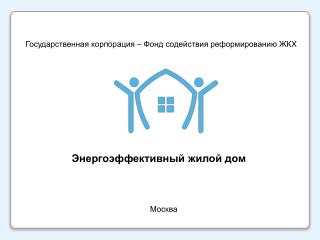 Энергоэффективный жилой дом