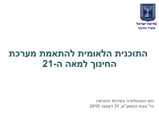 מדינת ישראל משרד החינוך