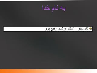 نام دبیر : استاد فرشاد رفیع پور